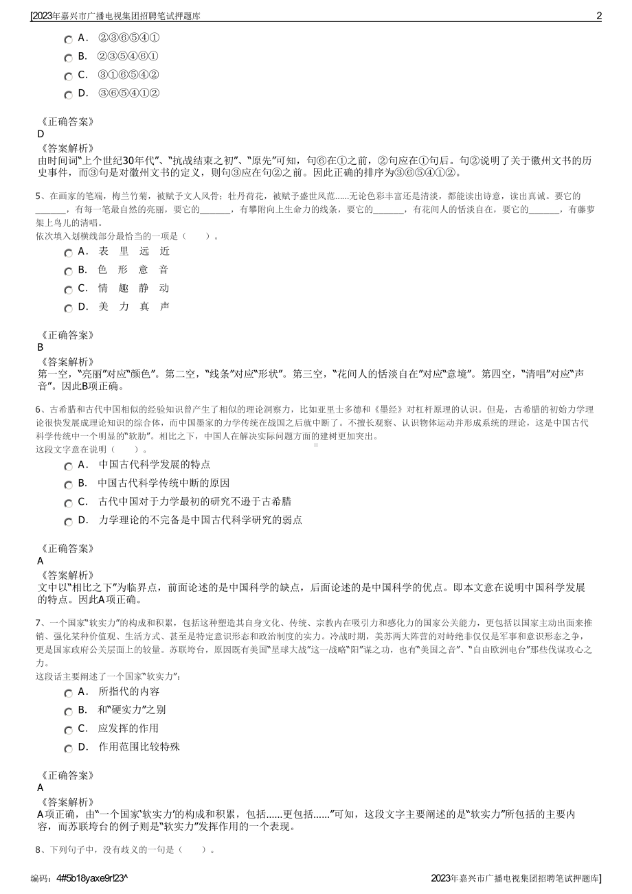 2023年嘉兴市广播电视集团招聘笔试押题库.pdf_第2页