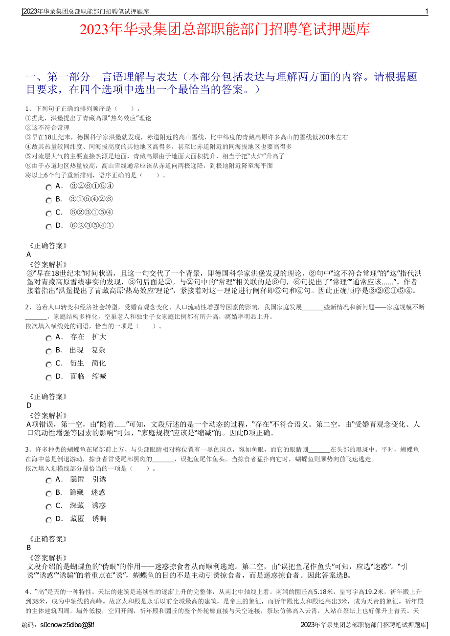 2023年华录集团总部职能部门招聘笔试押题库.pdf_第1页