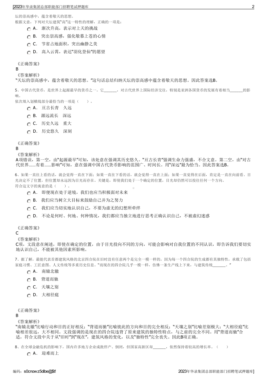 2023年华录集团总部职能部门招聘笔试押题库.pdf_第2页