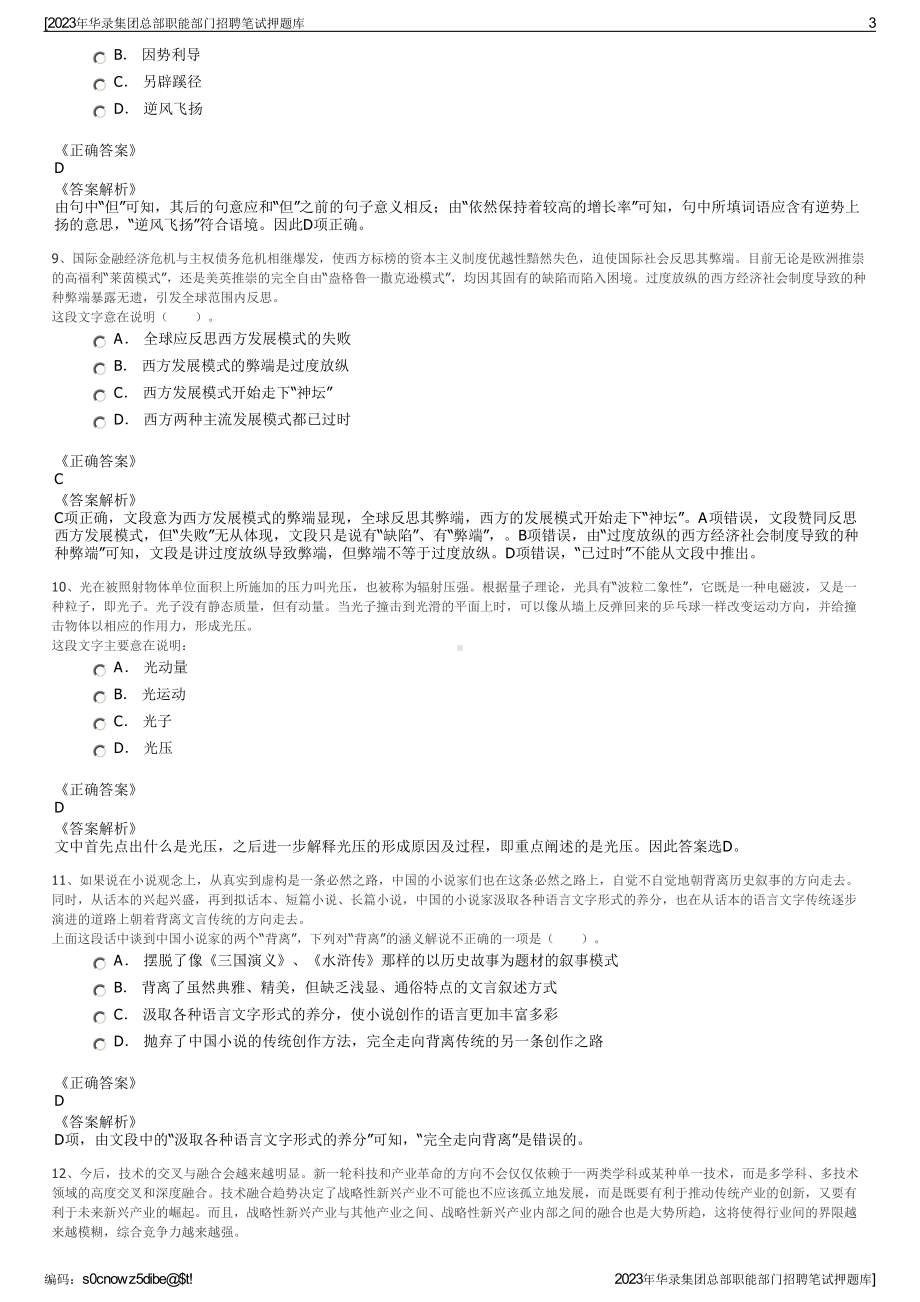 2023年华录集团总部职能部门招聘笔试押题库.pdf_第3页