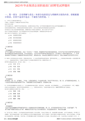 2023年华录集团总部职能部门招聘笔试押题库.pdf