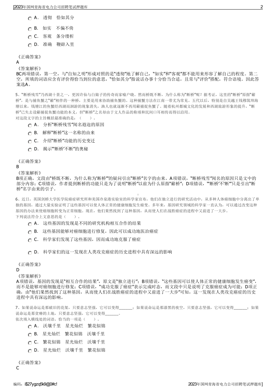 2023年国网青海省电力公司招聘笔试押题库.pdf_第2页