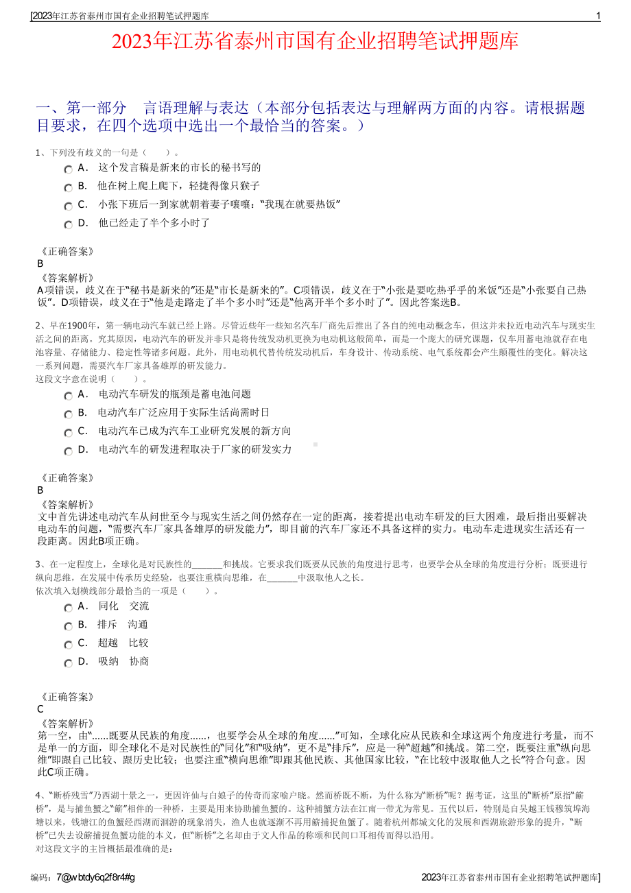 2023年江苏省泰州市国有企业招聘笔试押题库.pdf_第1页