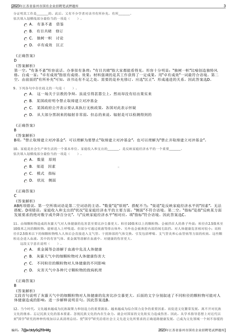 2023年江苏省泰州市国有企业招聘笔试押题库.pdf_第3页