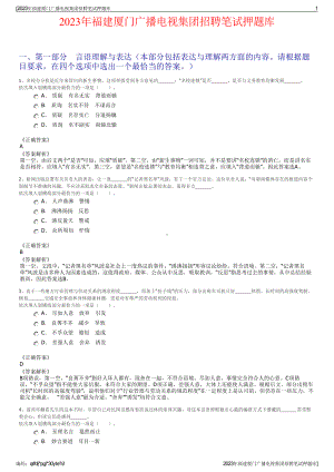 2023年福建厦门广播电视集团招聘笔试押题库.pdf