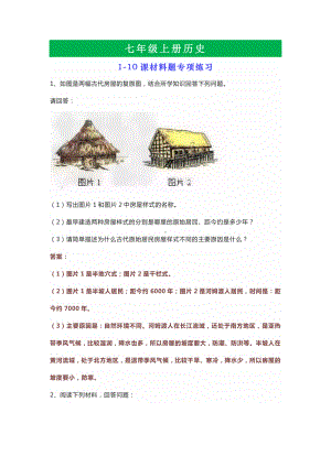 七年级上册历史1—10课材料题专项练习.docx