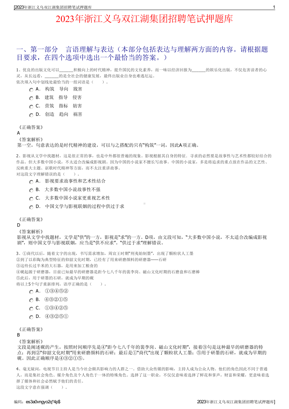 2023年浙江义乌双江湖集团招聘笔试押题库.pdf_第1页