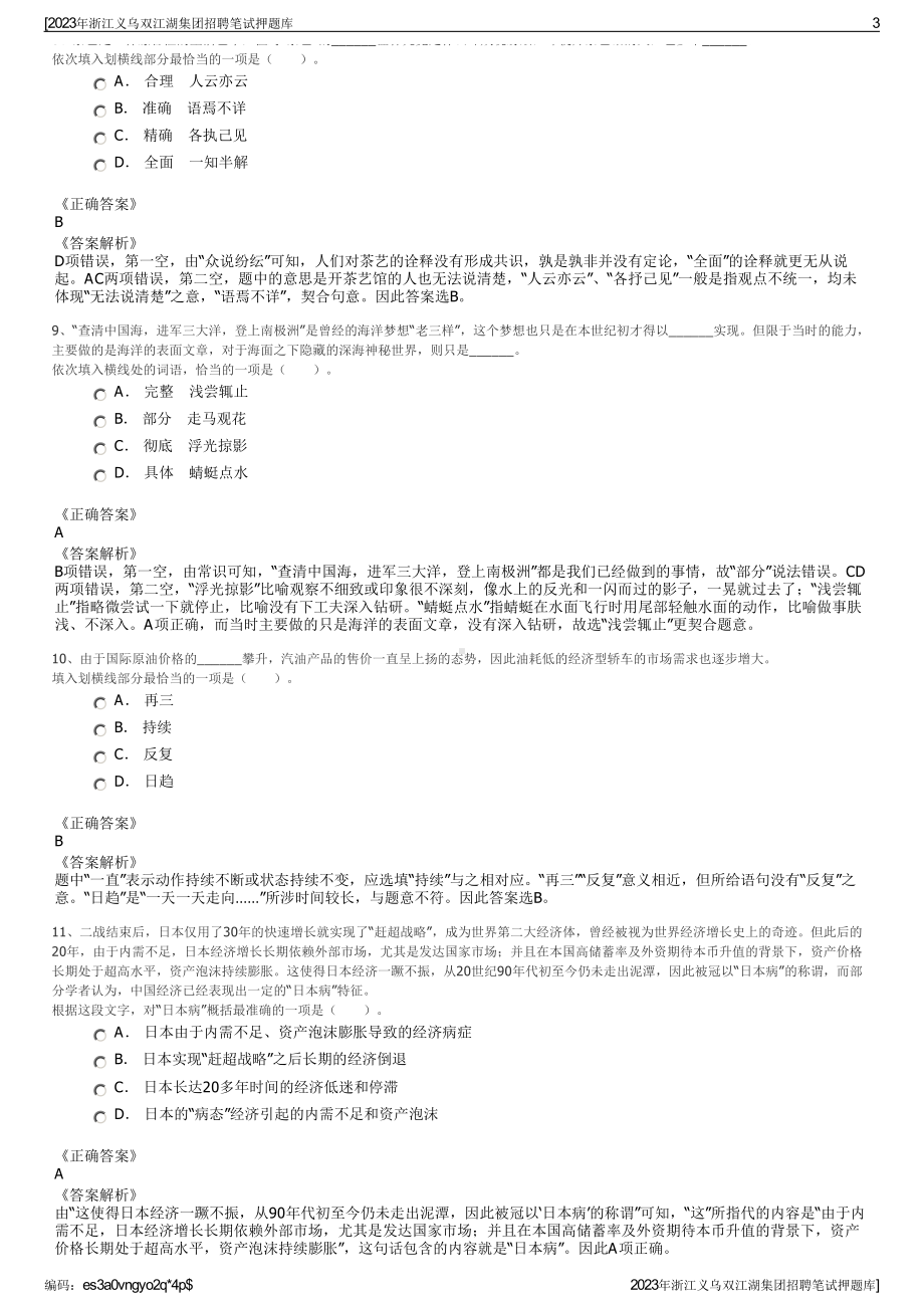 2023年浙江义乌双江湖集团招聘笔试押题库.pdf_第3页