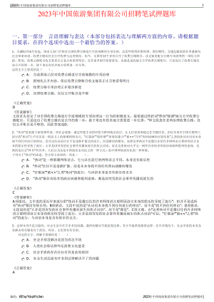 2023年中国旅游集团有限公司招聘笔试押题库.pdf