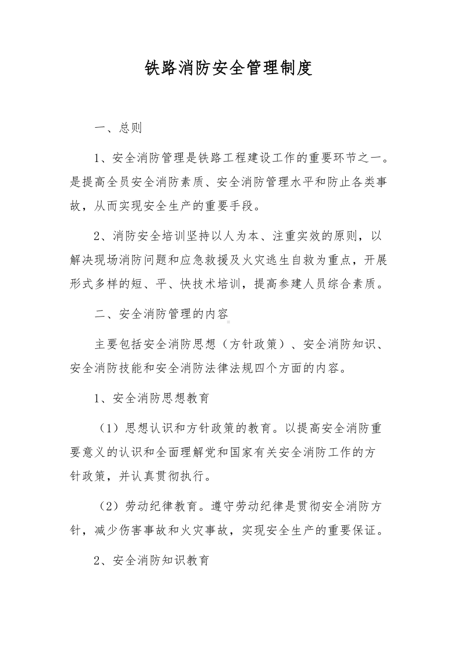 铁路消防安全管理制度.docx_第1页