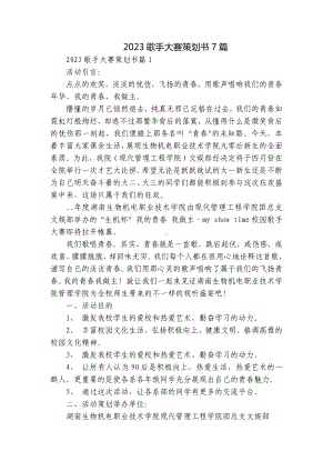 2023歌手大赛策划书7篇.docx