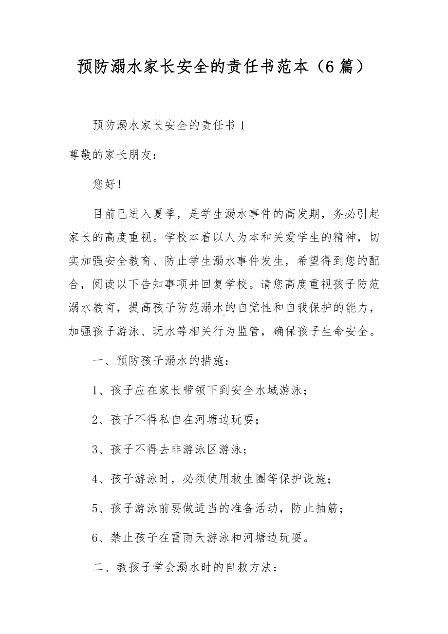 预防溺水家长安全的责任书范本（6篇）.docx_第1页