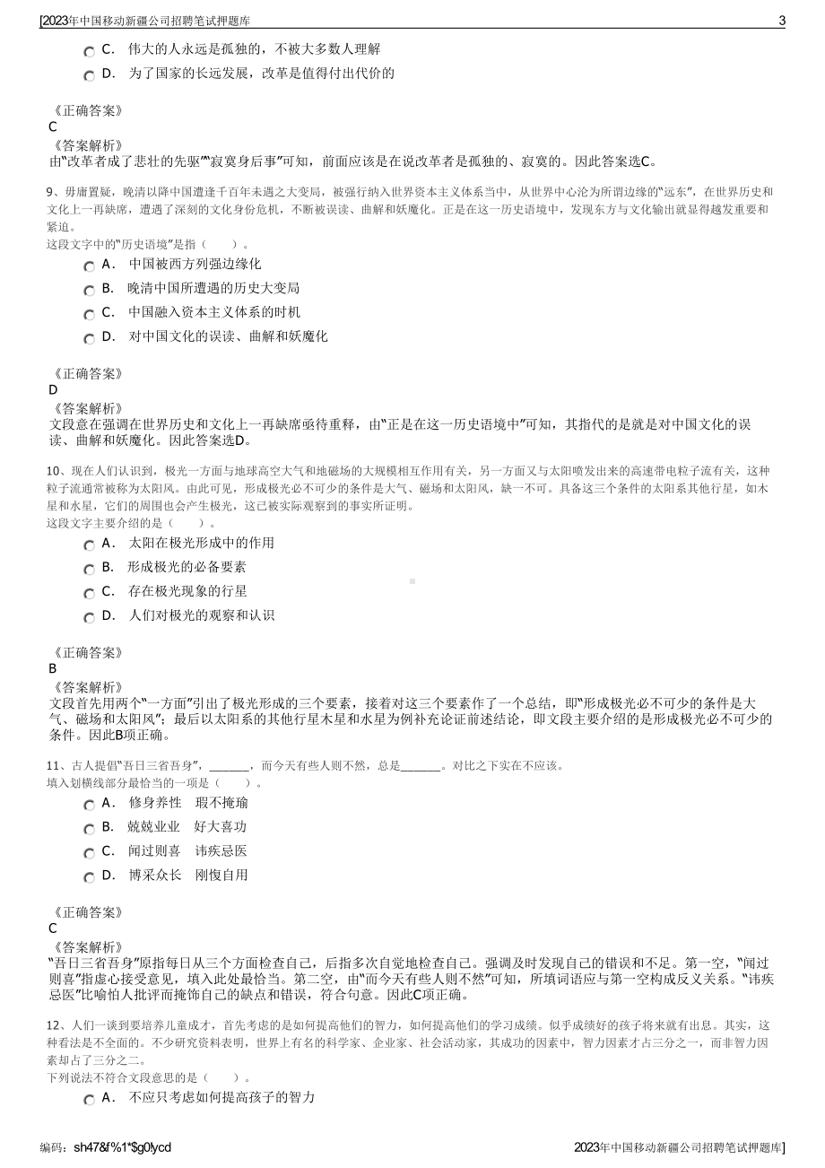 2023年中国移动新疆公司招聘笔试押题库.pdf_第3页