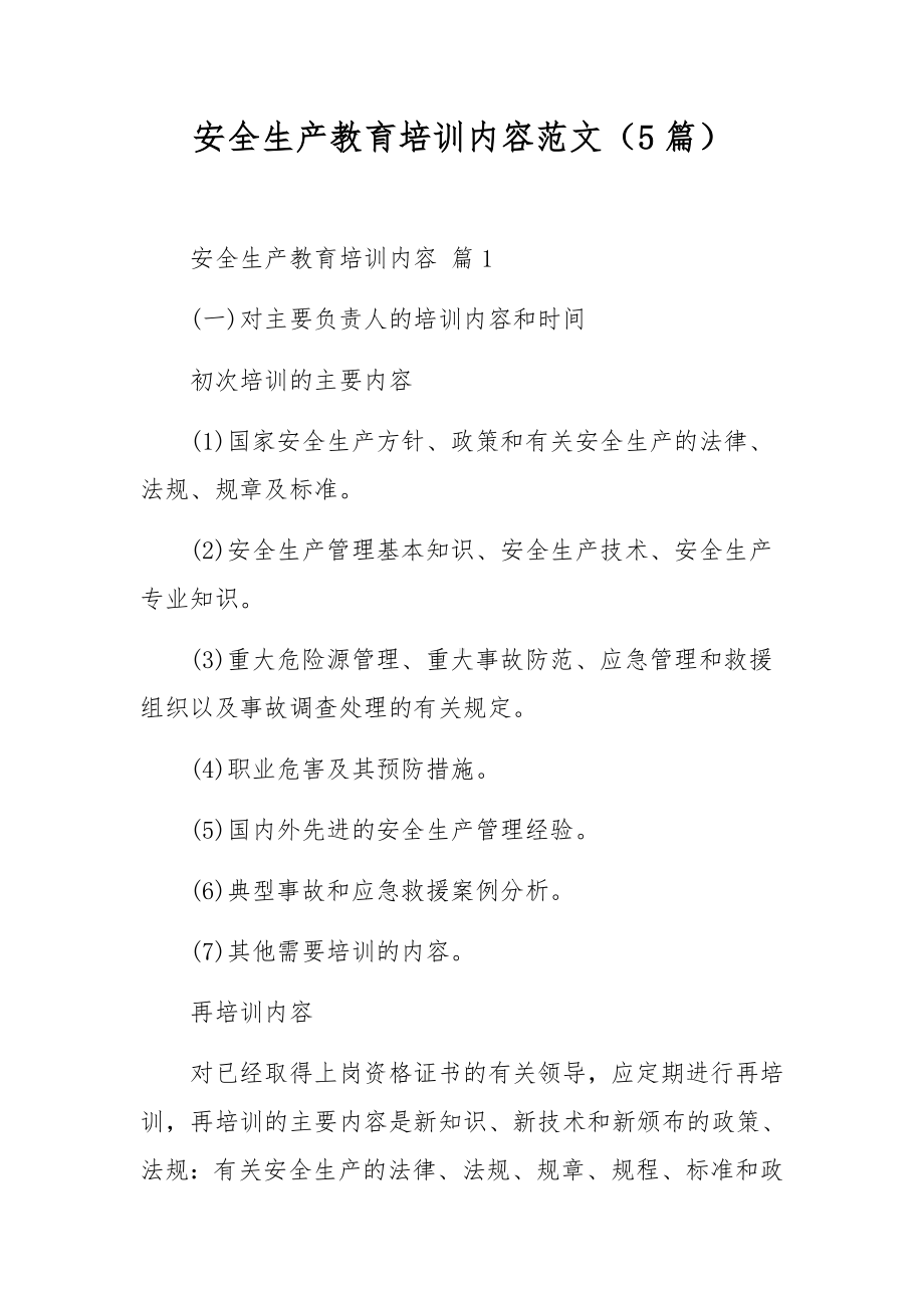 安全生产教育培训内容范文（5篇）.docx_第1页