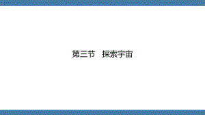 沪科版物理八年级全一册第十一章小粒子与大宇宙第三节探索宇宙.pptx