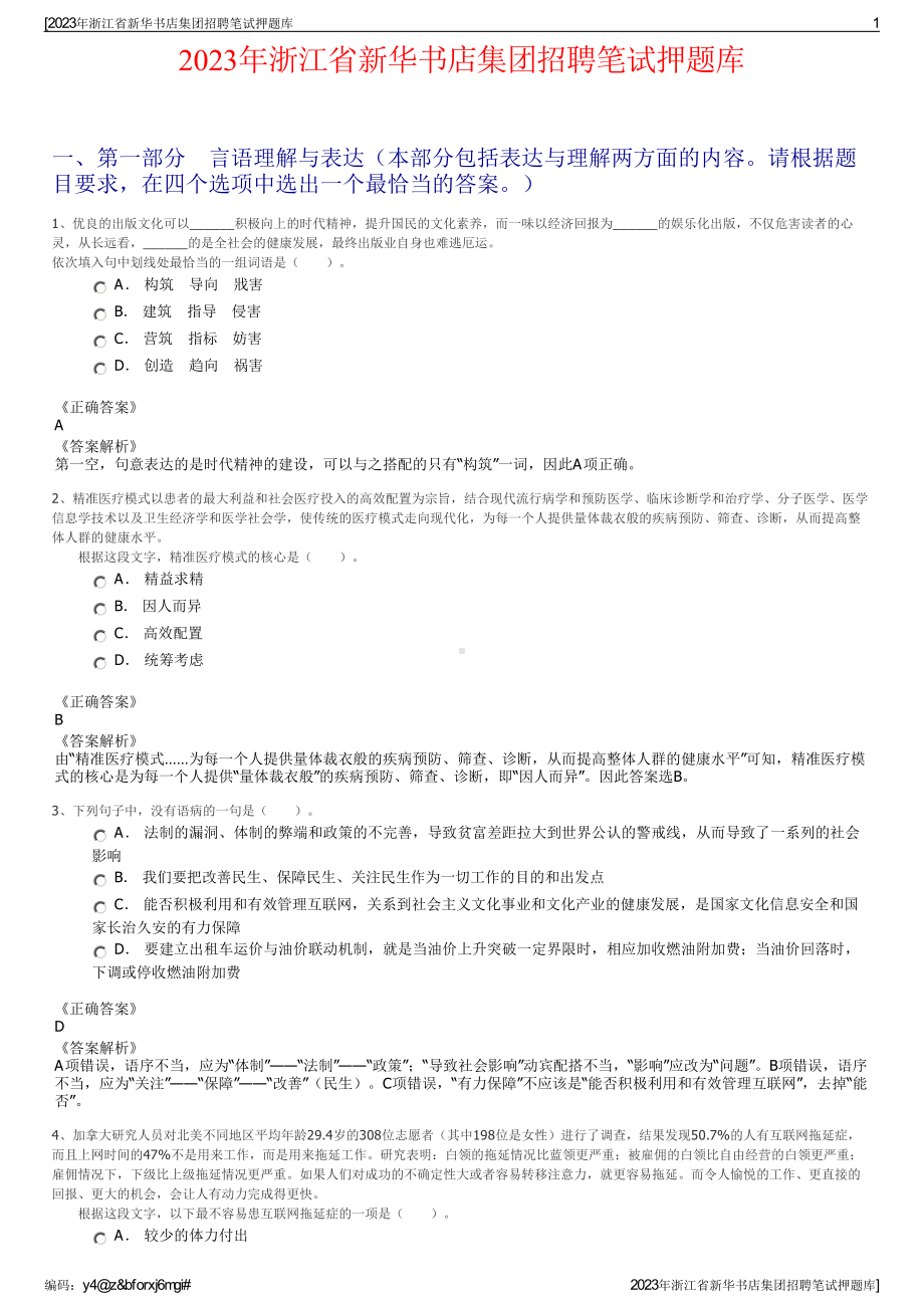 2023年浙江省新华书店集团招聘笔试押题库.pdf_第1页