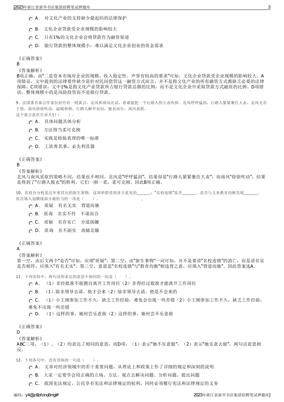 2023年浙江省新华书店集团招聘笔试押题库.pdf_第3页