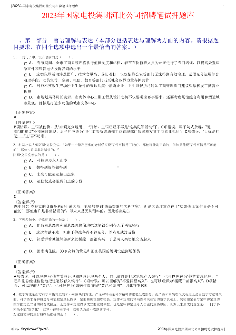 2023年国家电投集团河北公司招聘笔试押题库.pdf_第1页