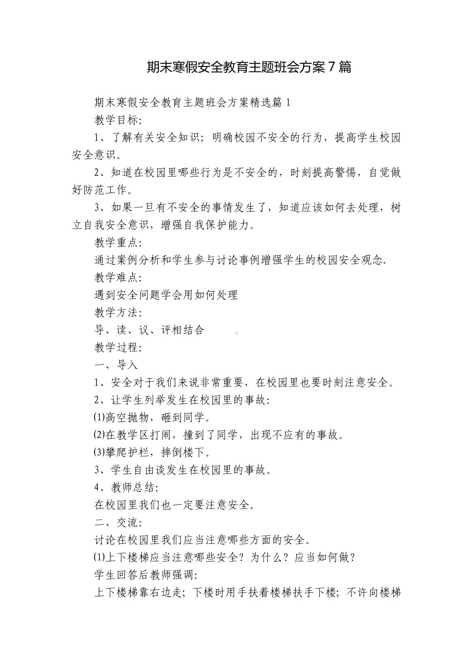 期末寒假安全教育主题班会方案7篇.docx_第1页