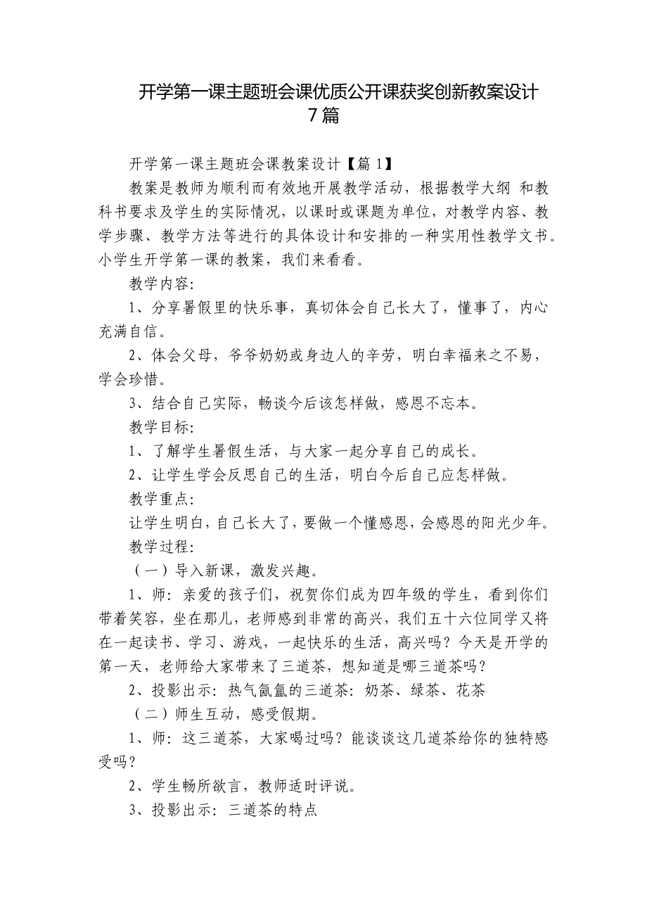 开学第一课主题班会课优质公开课获奖创新教案设计7篇.docx_第1页