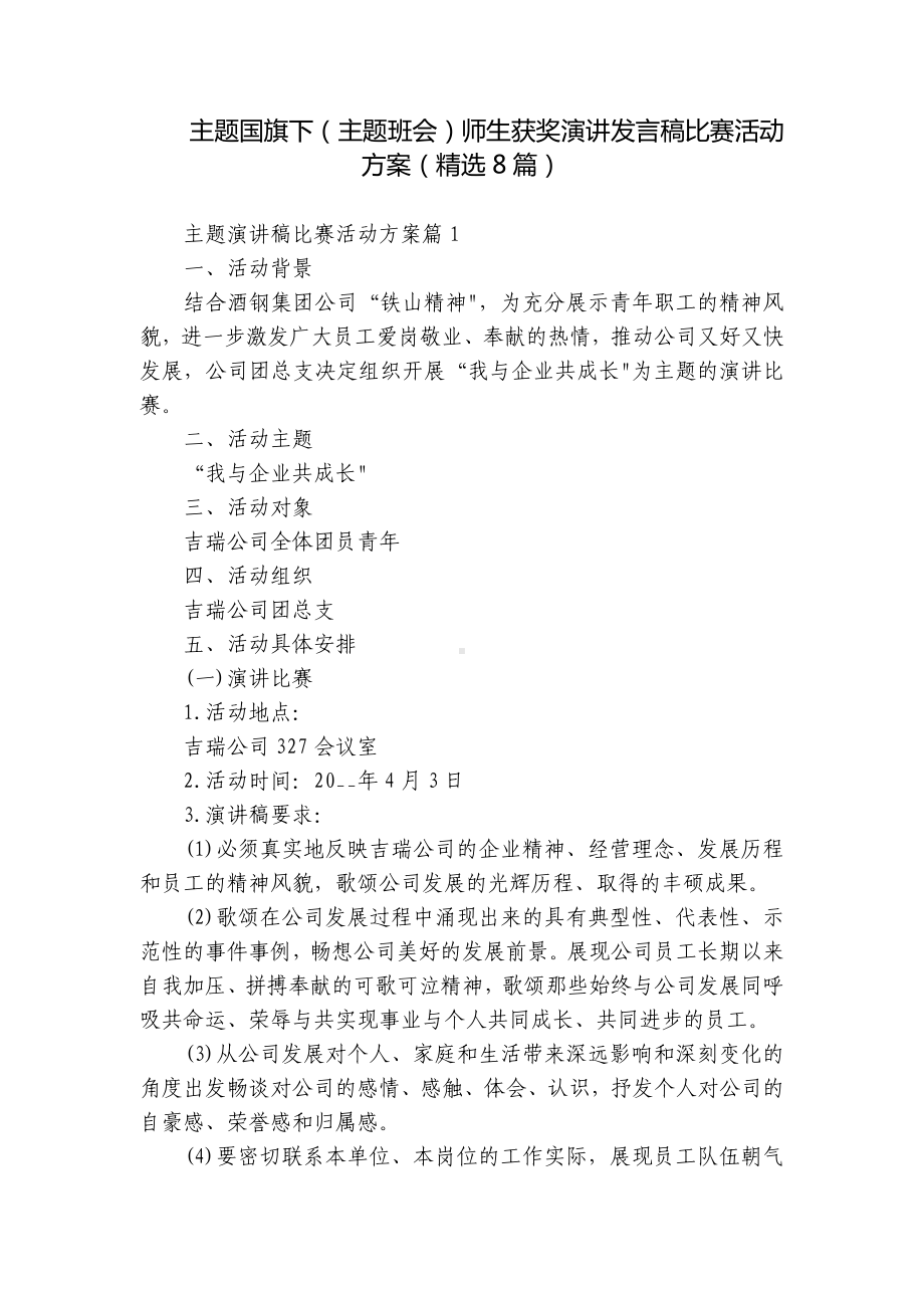 主题国旗下（主题班会）师生获奖演讲发言稿比赛活动方案（精选8篇）.docx_第1页