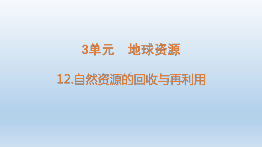 小学科学青岛版六三制六年级下册第三单元第12课《自然资源的回收与再利用》课件（2023春）.pptx_第1页