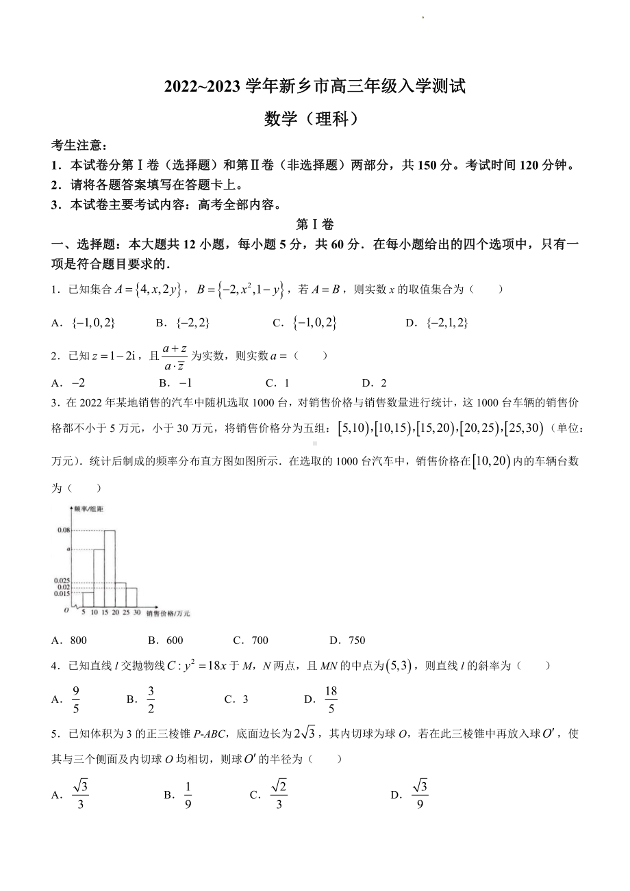 河南省新乡市2022-2023学年高三下学期入学测试多校联考（理科）数学试题及答案.pdf_第1页