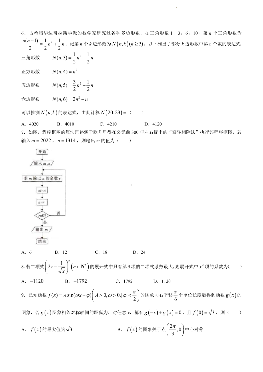 河南省新乡市2022-2023学年高三下学期入学测试多校联考（理科）数学试题及答案.pdf_第2页