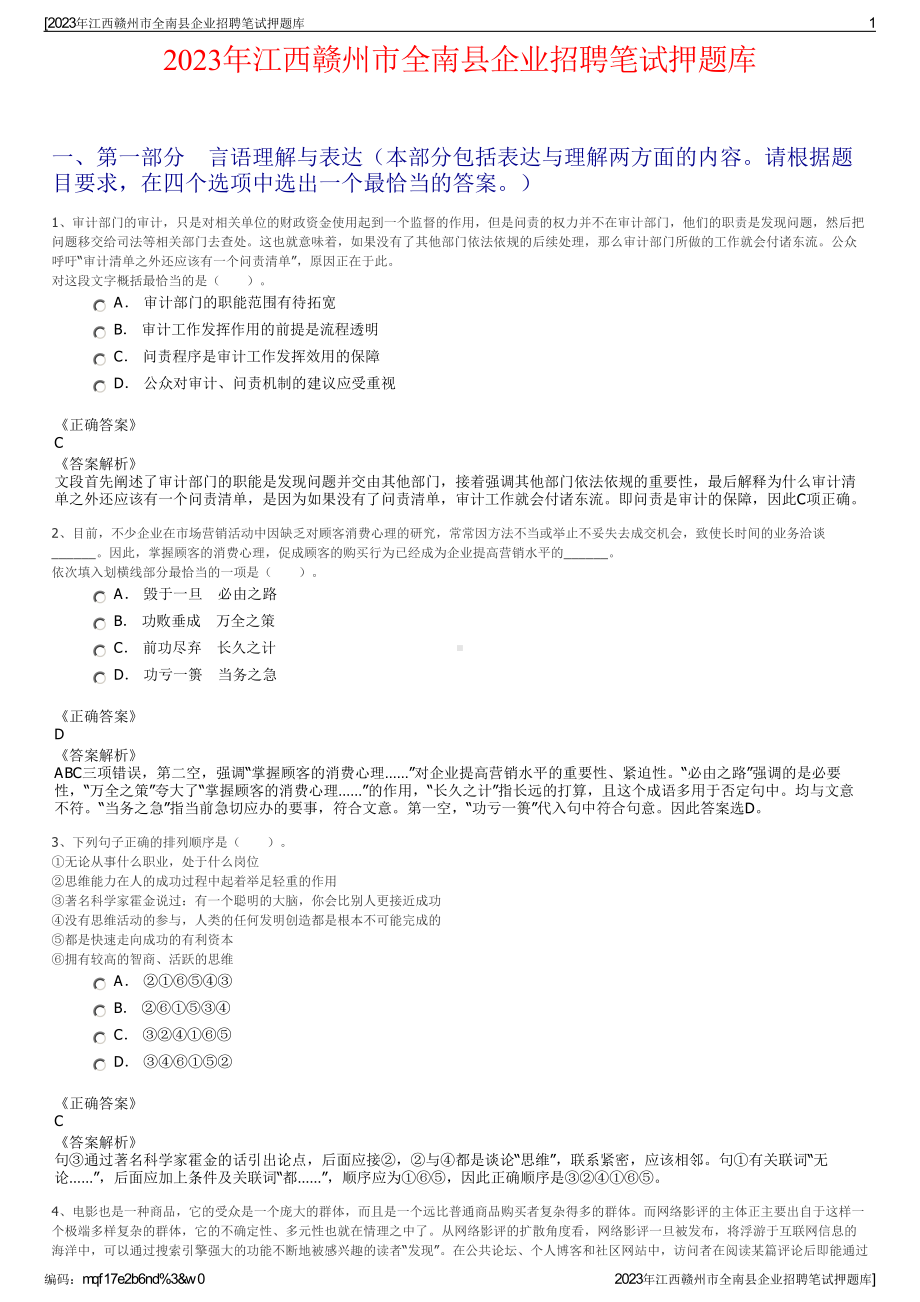 2023年江西赣州市全南县企业招聘笔试押题库.pdf_第1页