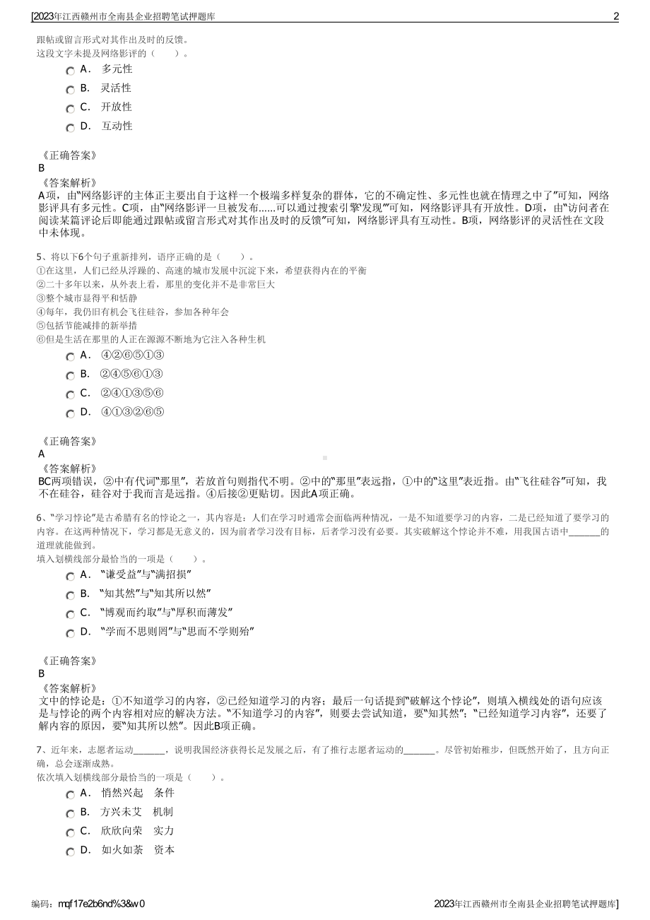 2023年江西赣州市全南县企业招聘笔试押题库.pdf_第2页