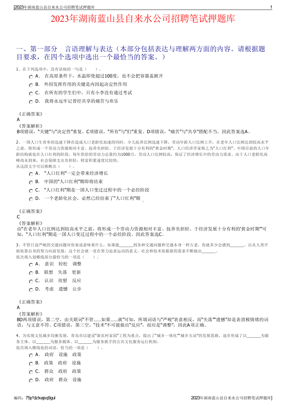 2023年湖南蓝山县自来水公司招聘笔试押题库.pdf_第1页