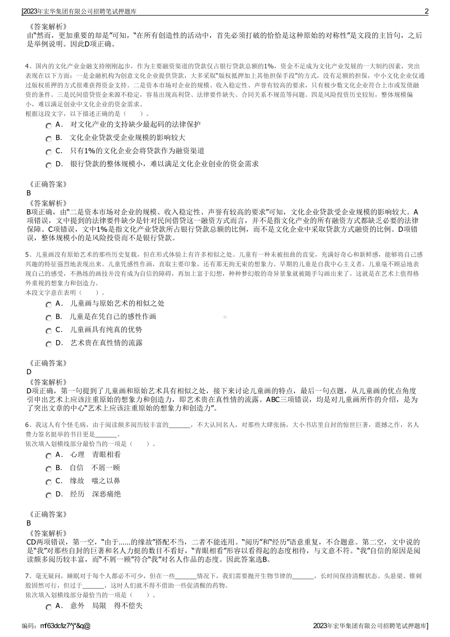 2023年宏华集团有限公司招聘笔试押题库.pdf_第2页