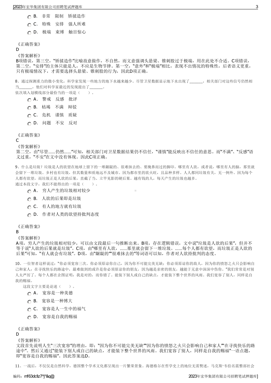 2023年宏华集团有限公司招聘笔试押题库.pdf_第3页