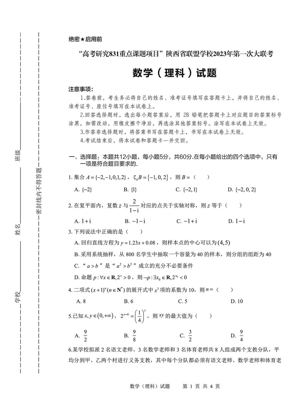 陕西省联盟学校2023届高三第一次联考理数试题及答案.pdf_第1页