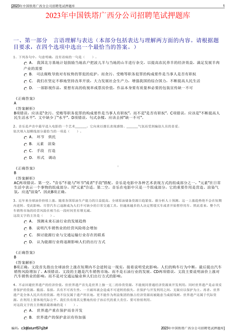 2023年中国铁塔广西分公司招聘笔试押题库.pdf_第1页