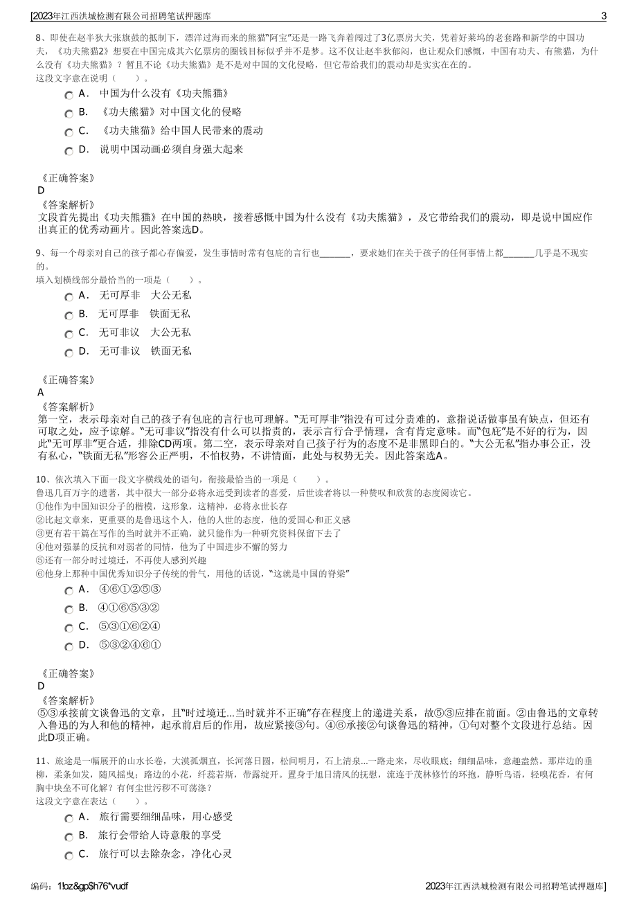 2023年江西洪城检测有限公司招聘笔试押题库.pdf_第3页