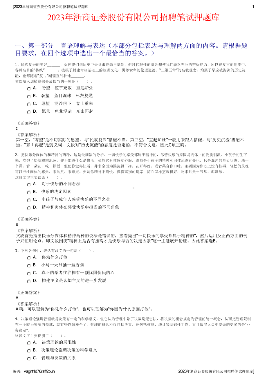 2023年浙商证券股份有限公司招聘笔试押题库.pdf_第1页