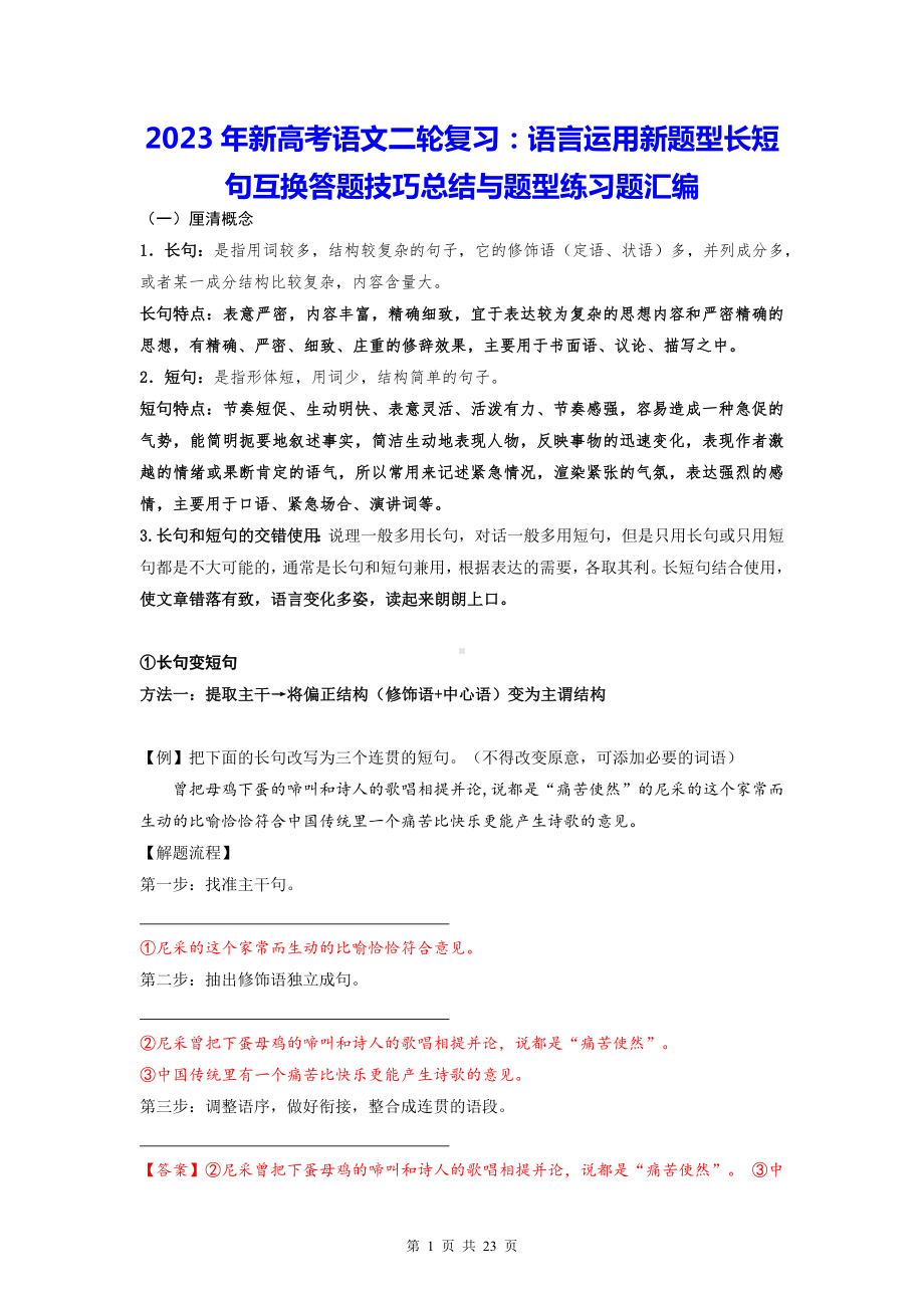 2023年新高考语文二轮复习：语言运用新题型长短句互换答题技巧总结与题型练习题汇编（Word版含答案）.docx_第1页