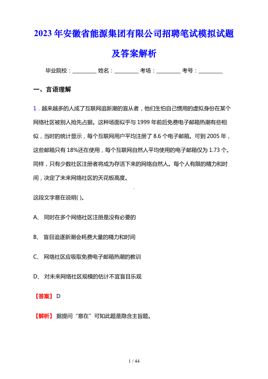 2023年安徽省能源集团有限公司招聘笔试模拟试题及答案解析.docx_第1页