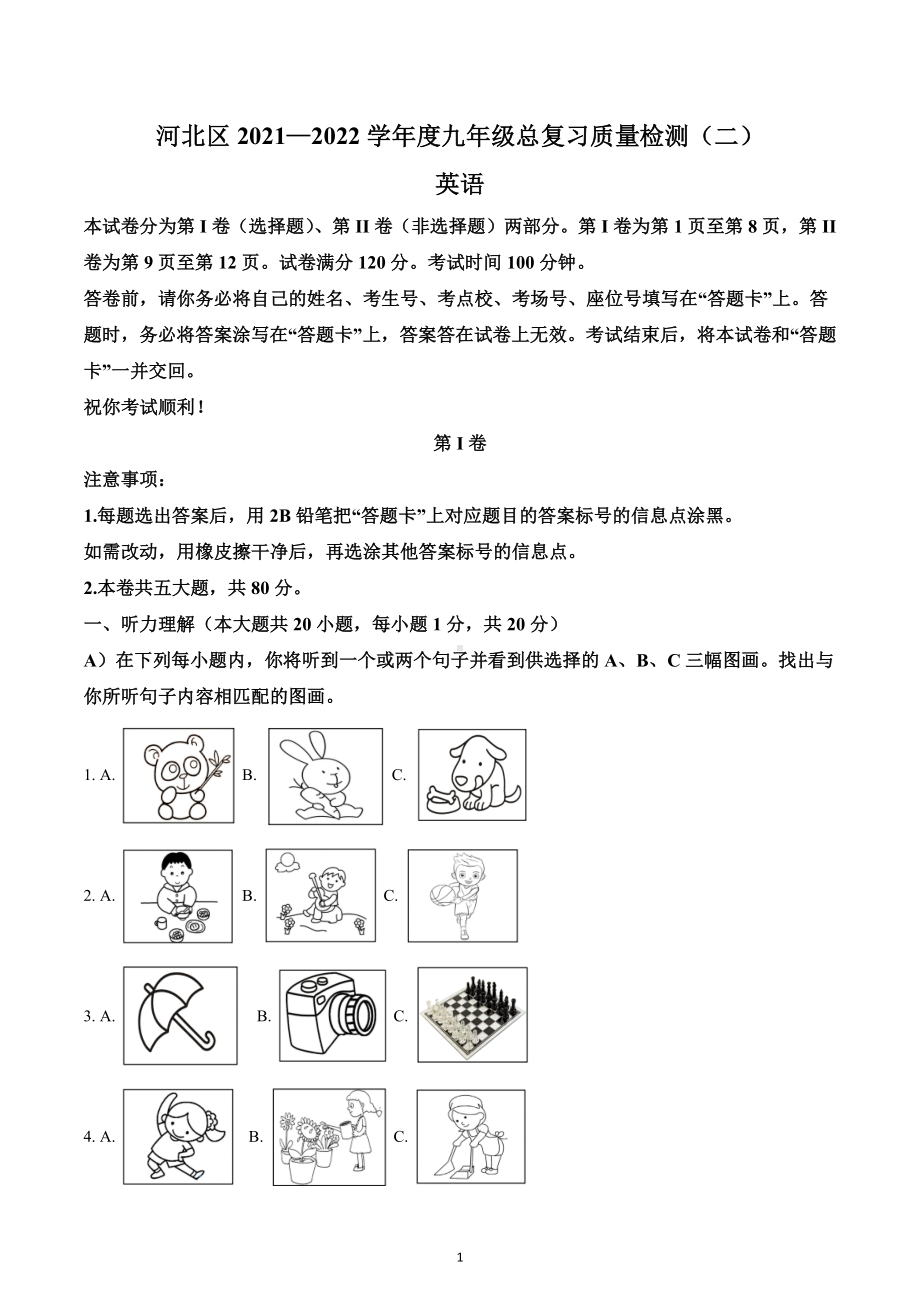 2022年天津市河北区中考二模英语试题.docx_第1页