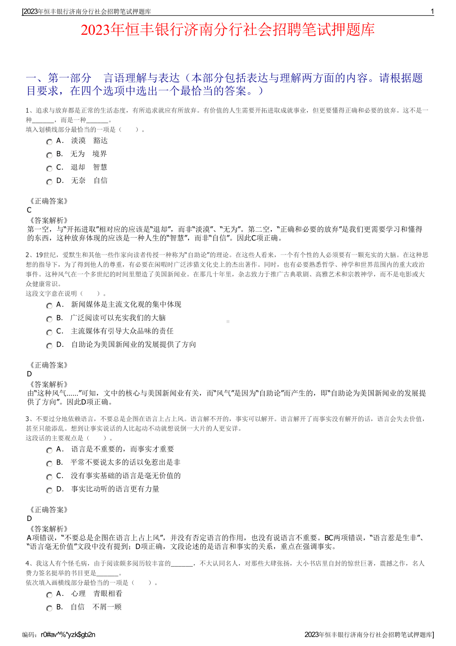 2023年恒丰银行济南分行社会招聘笔试押题库.pdf_第1页