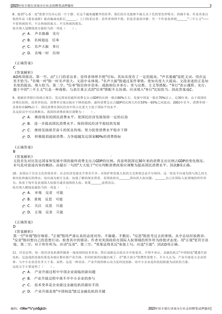 2023年恒丰银行济南分行社会招聘笔试押题库.pdf_第3页