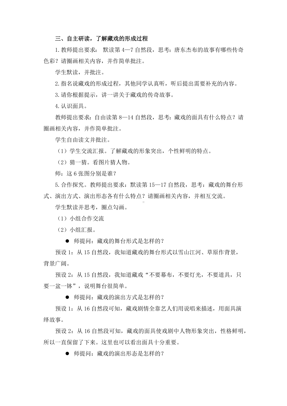 2022语文课程标准解读及实践：六下《藏戏》教学设计详案.docx_第3页