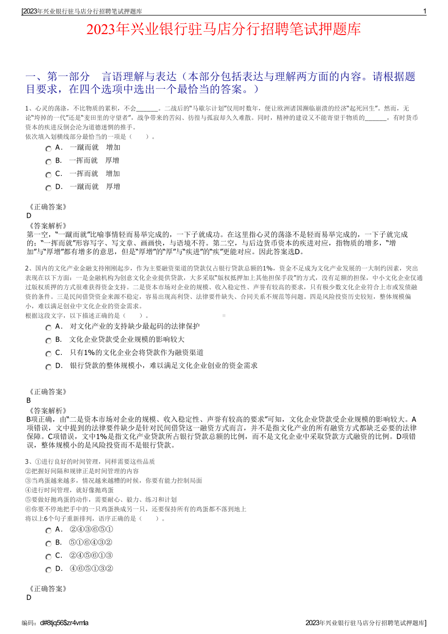 2023年兴业银行驻马店分行招聘笔试押题库.pdf_第1页