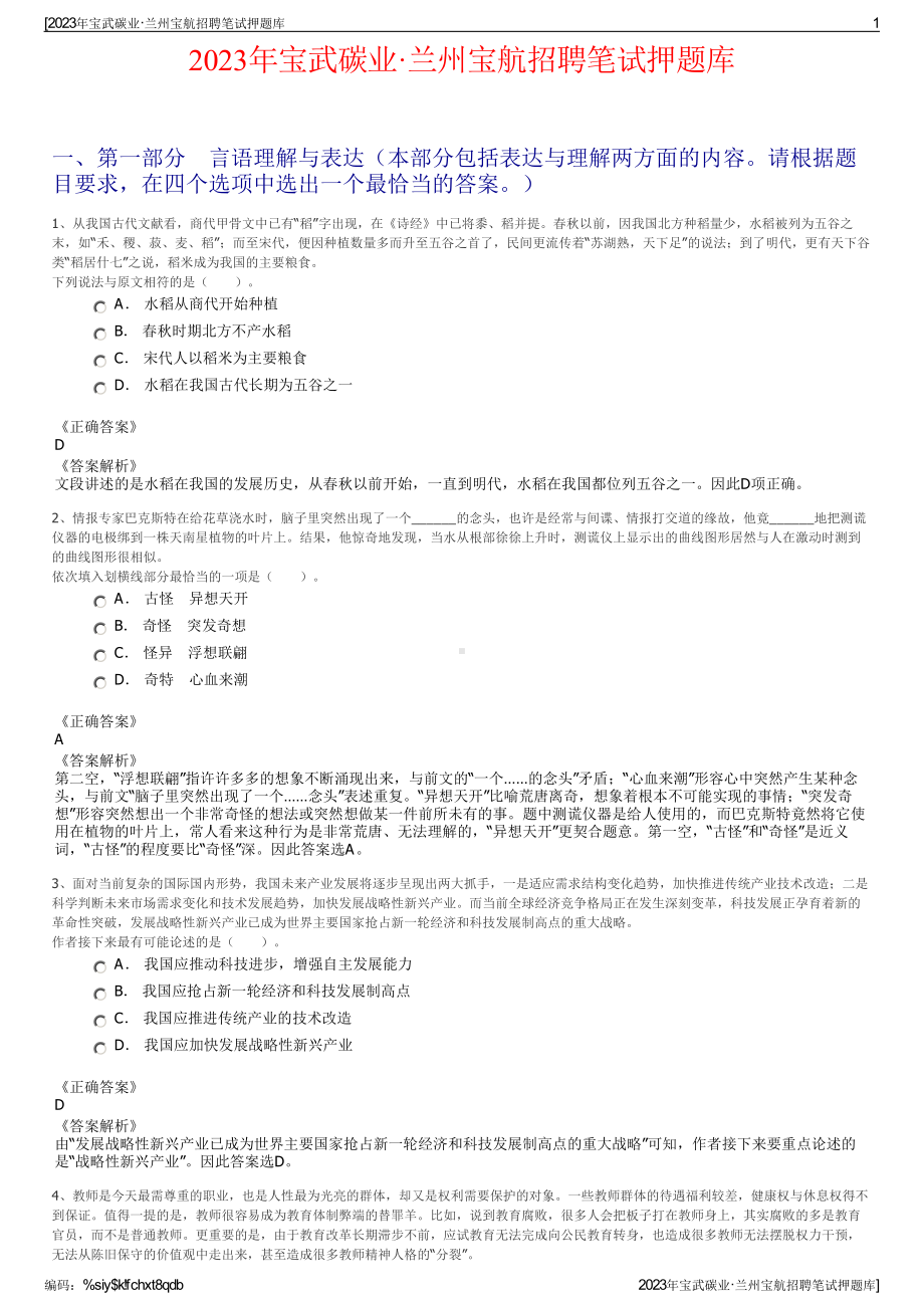 2023年宝武碳业·兰州宝航招聘笔试押题库.pdf_第1页