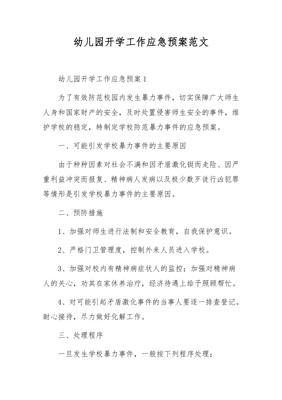 幼儿园开学工作应急预案范文.docx_第1页