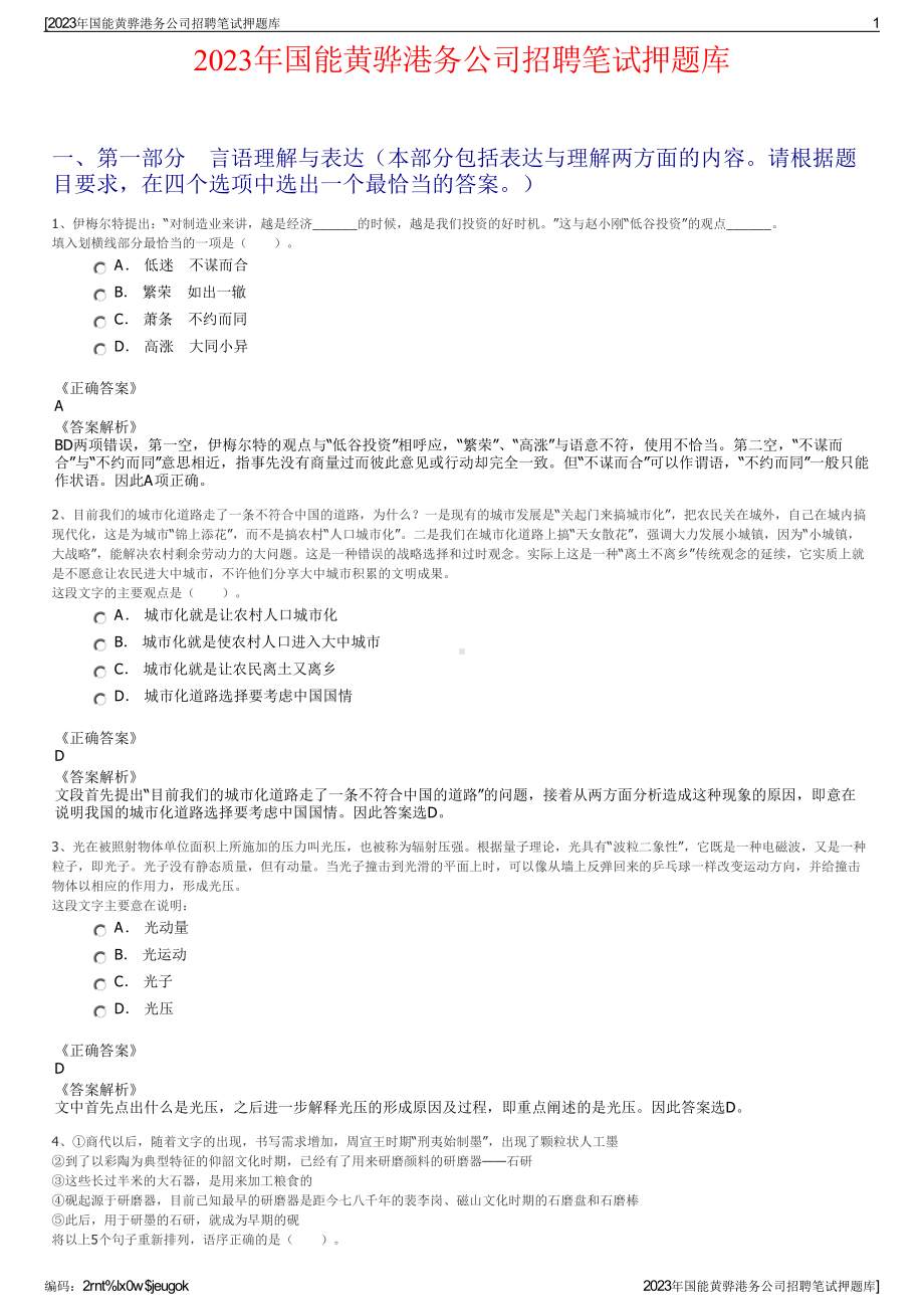 2023年国能黄骅港务公司招聘笔试押题库.pdf_第1页