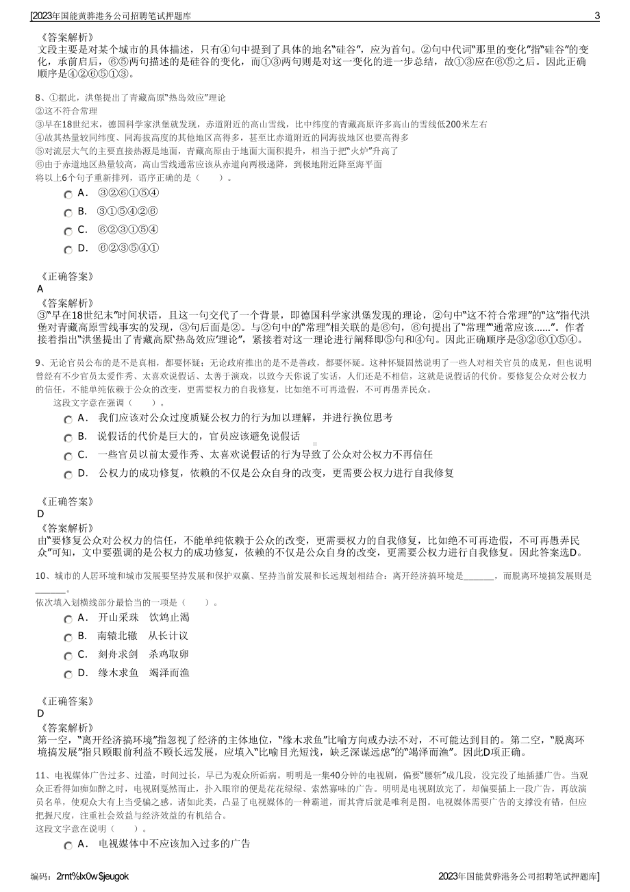 2023年国能黄骅港务公司招聘笔试押题库.pdf_第3页