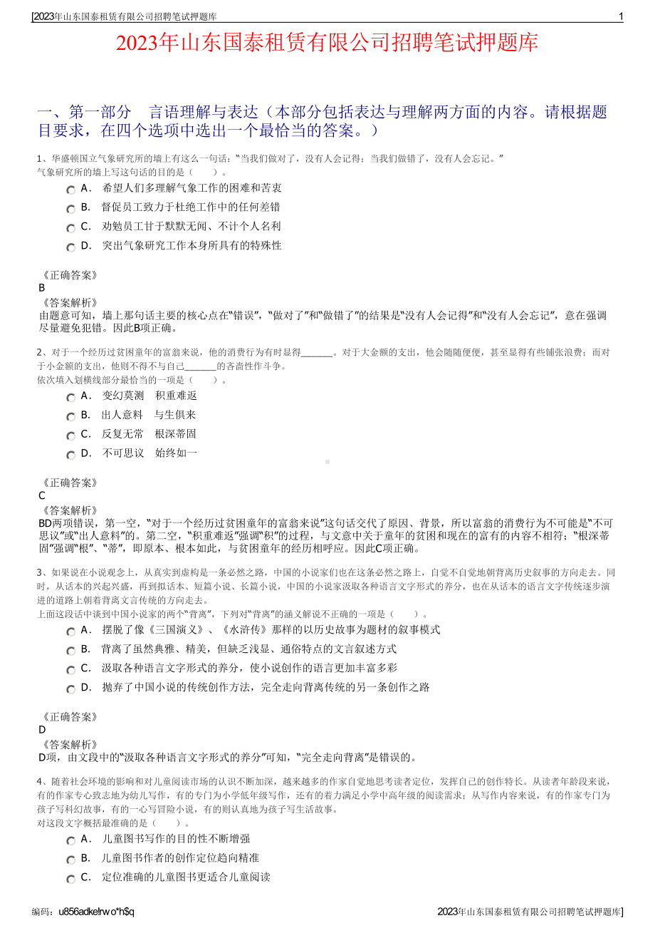 2023年山东国泰租赁有限公司招聘笔试押题库.pdf_第1页