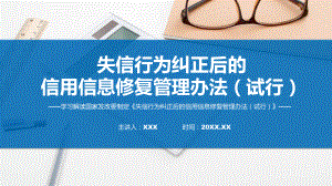 权威发布失信行为纠正后的信用信息修复管理办法（试行）专题资料.pptx